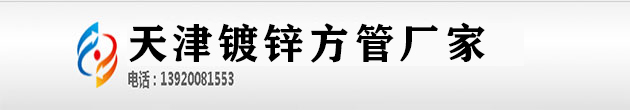 镀锌方管,镀锌方管价格,q235b镀锌方管,镀锌方钢管,镀锌方矩管厂家,热浸镀锌方矩管-天津镀锌方管厂家